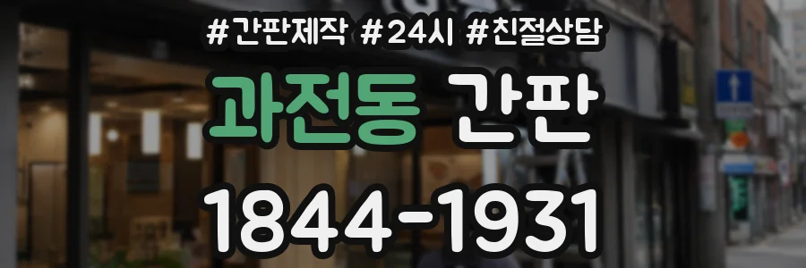 과전동 간판