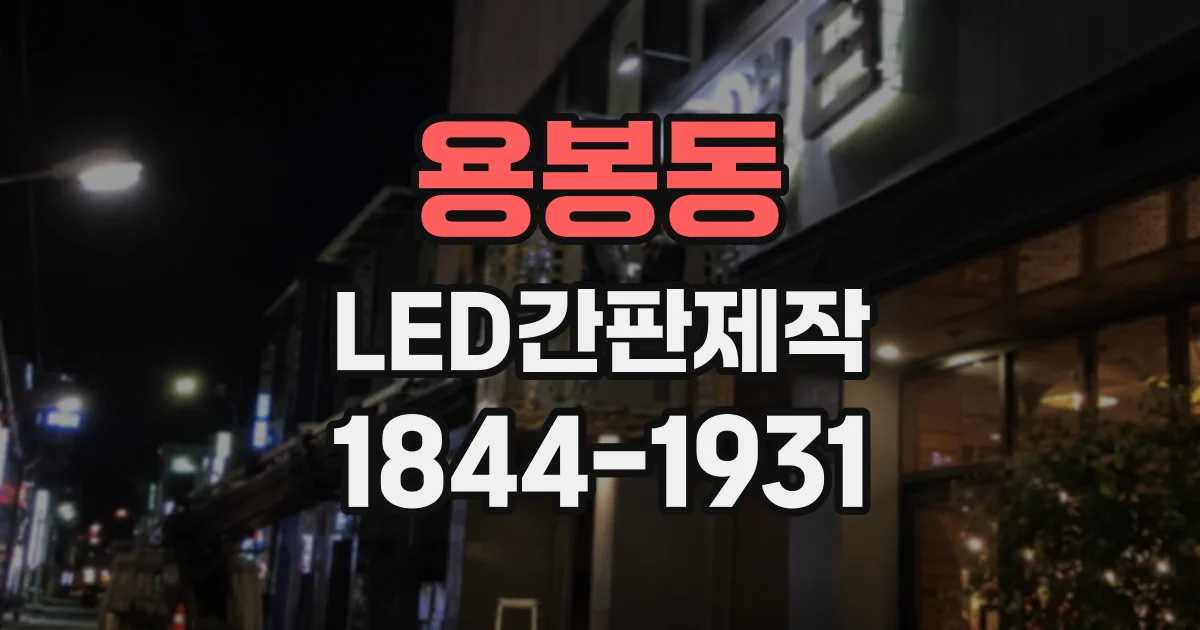 용봉동 LED간판제작