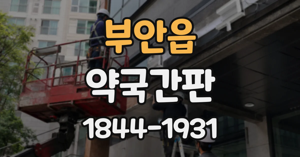 부안읍 약국간판