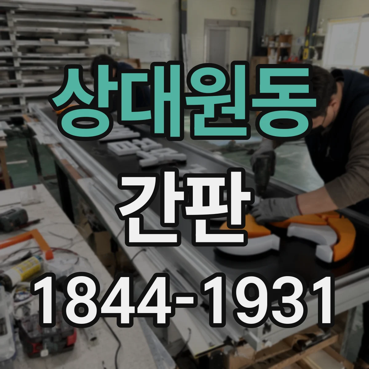 상대원동 간판