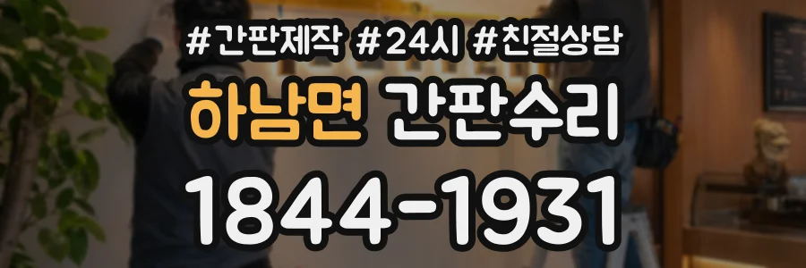 하남면 간판수리 상담 전화 1844-1931