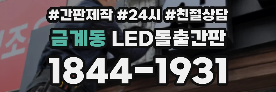 금계동 LED돌출간판 상담 전화 1844-1931
