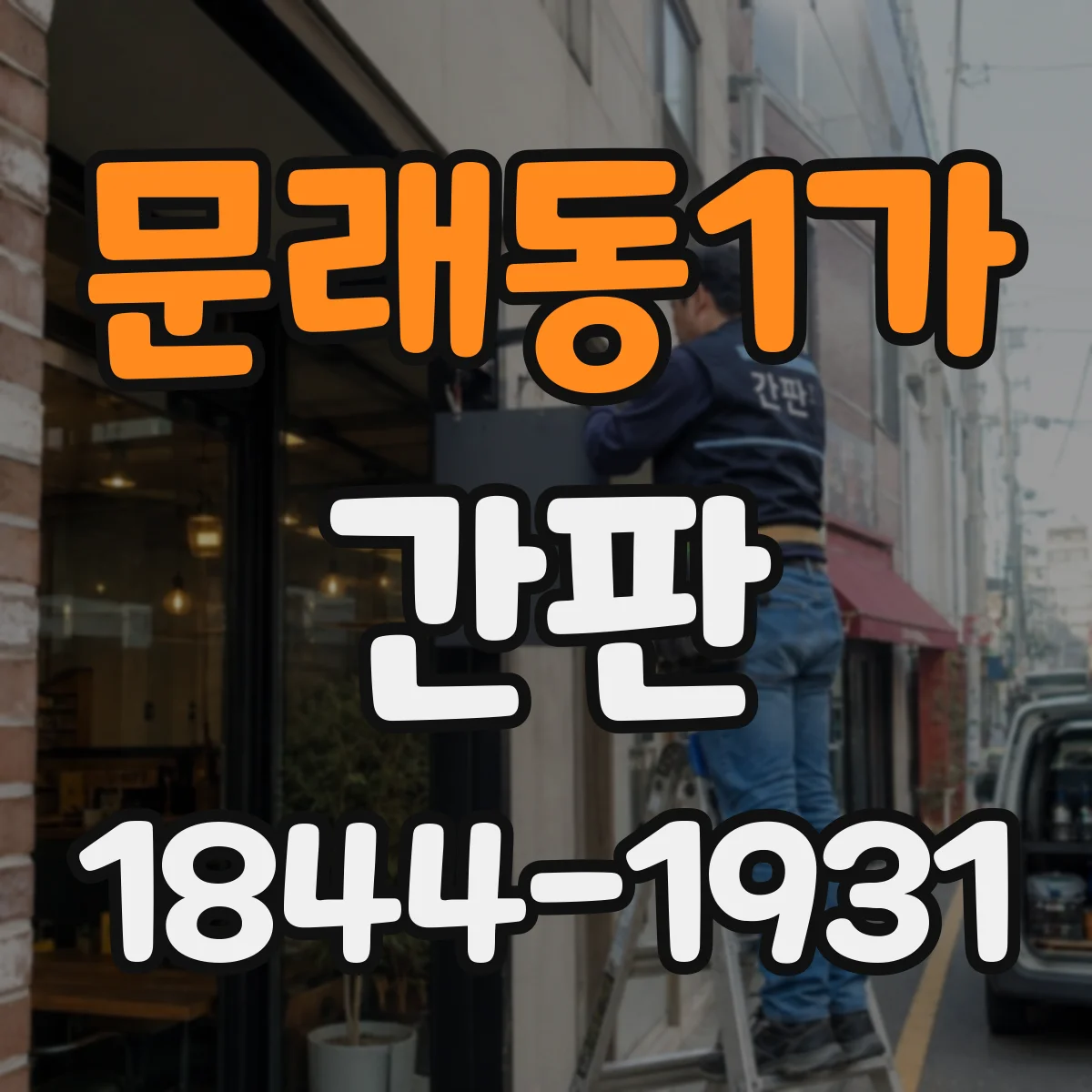문래동1가 간판