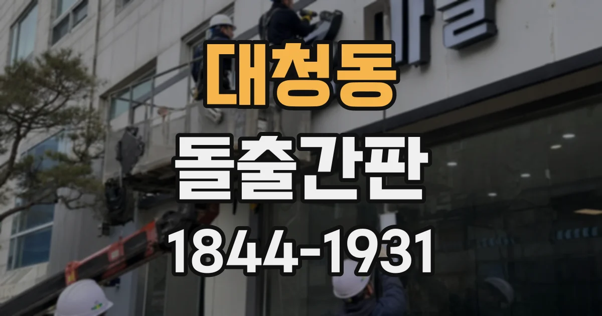 대청동 돌출간판