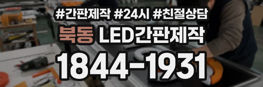 북동 LED간판제작 상담 전화 1844-1931