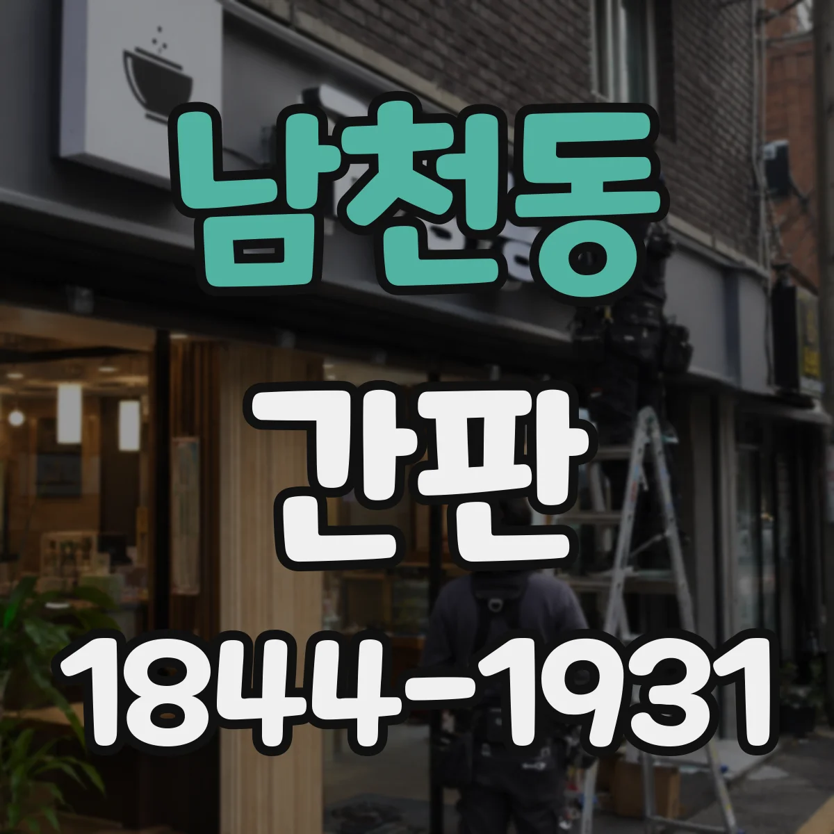 남천동 간판