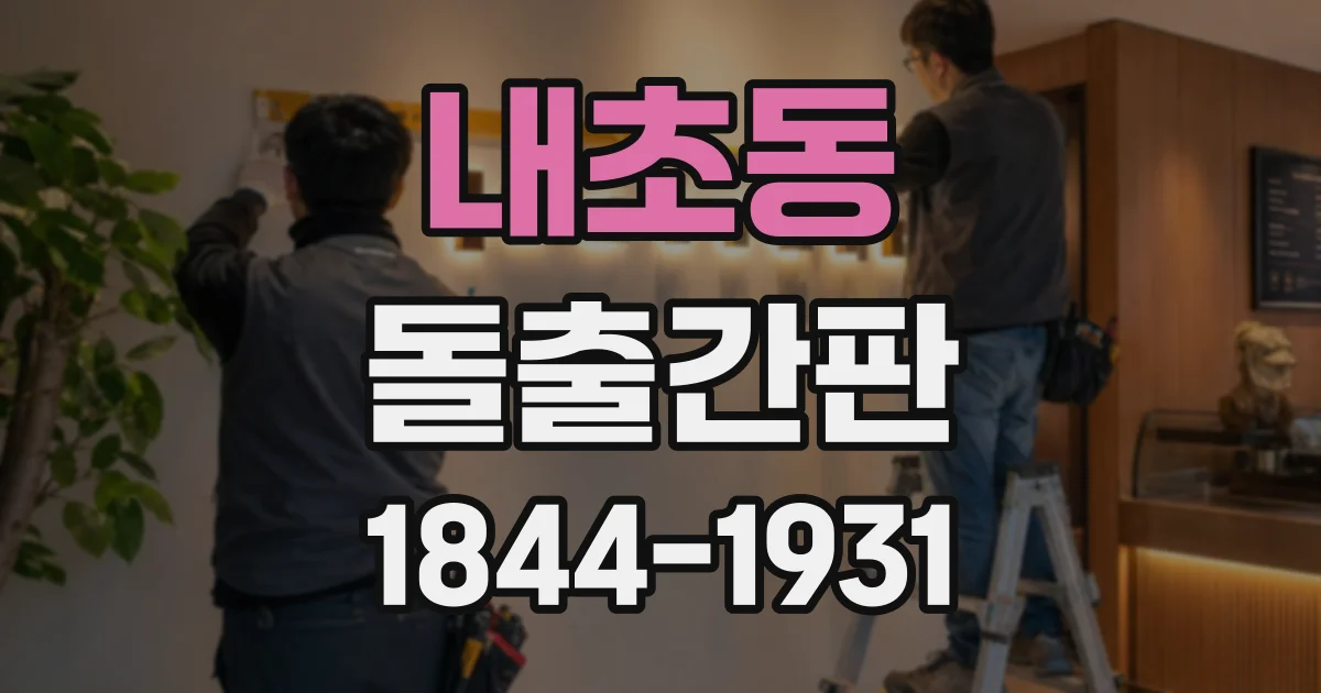 내초동 돌출간판 벽면 고정 방식, 건물 외벽에 맞는 설치 구조