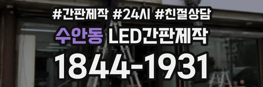 수안동 LED간판제작 상담 전화 1844-1931
