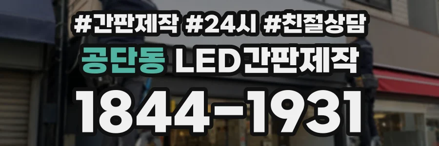 공단동 LED간판제작 상담 전화 1844-1931