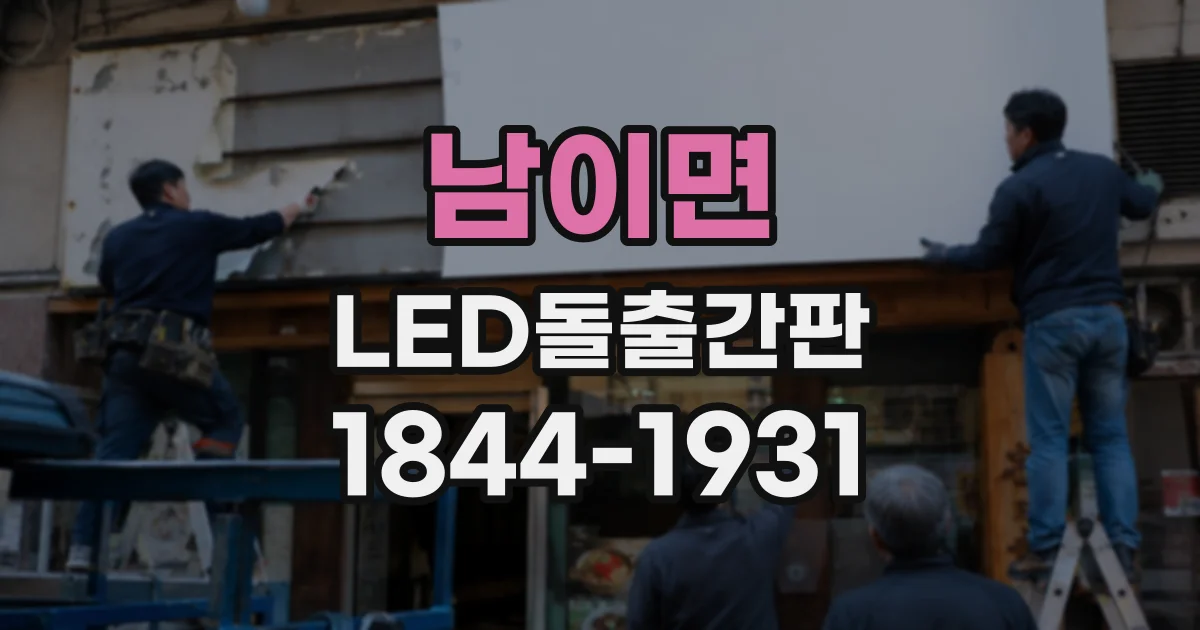 남이면 LED돌출간판