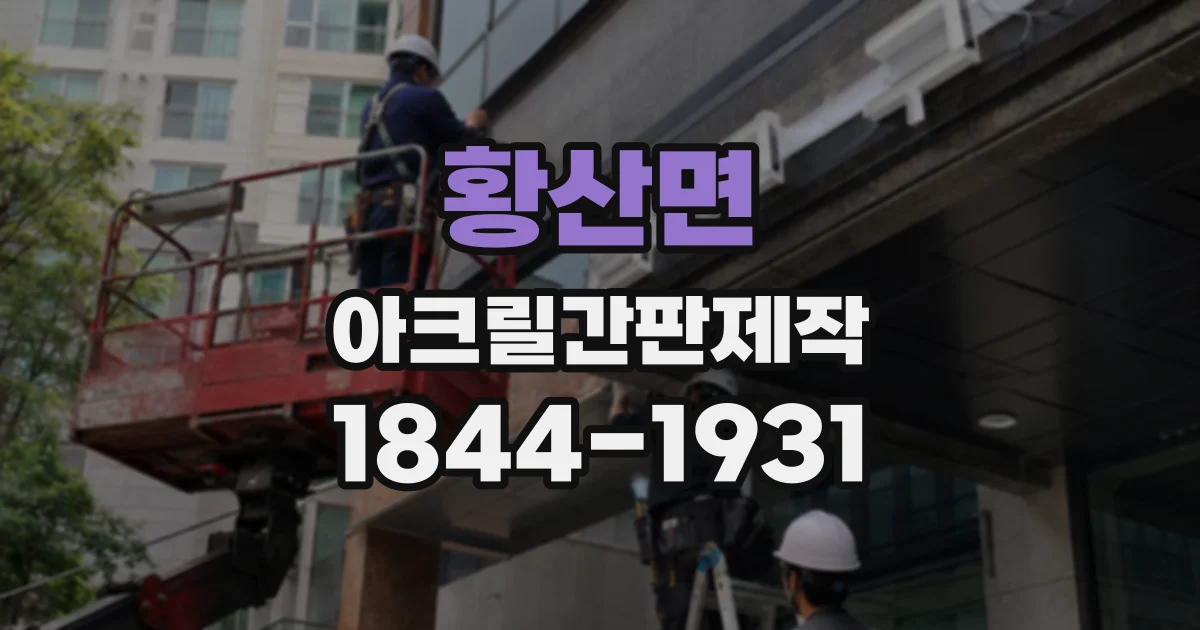 황산면 아크릴간판제작 실내 안내판과 외부 간판, 제작법 선택 기준