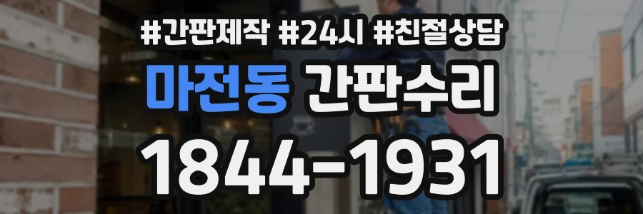 마전동 간판수리 상담 전화 1844-1931