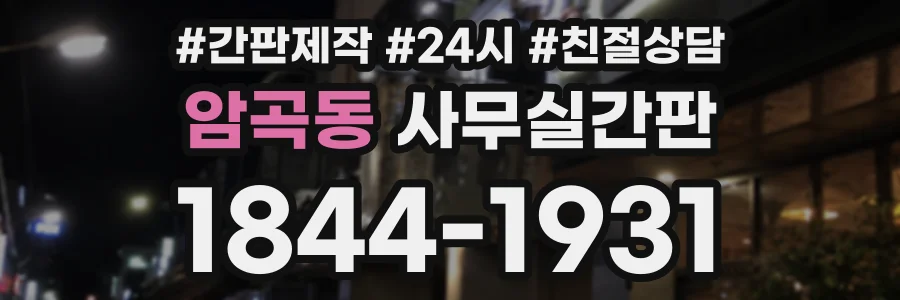 암곡동 사무실간판 상담 전화 1844-1931