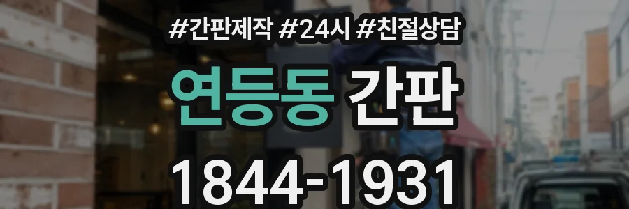 연등동 간판
