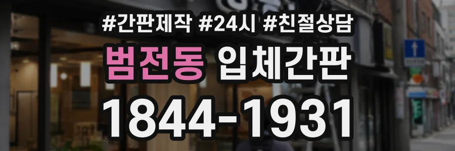 범전동 입체간판 상담 전화 1844-1931