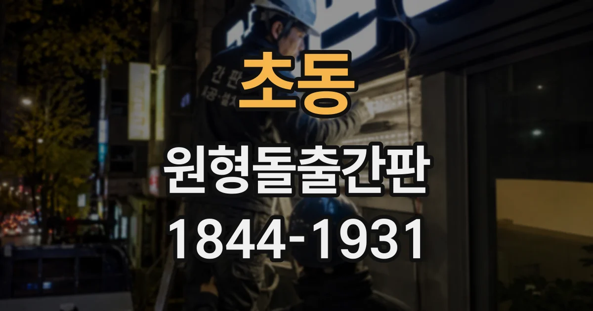 초동 원형돌출간판
