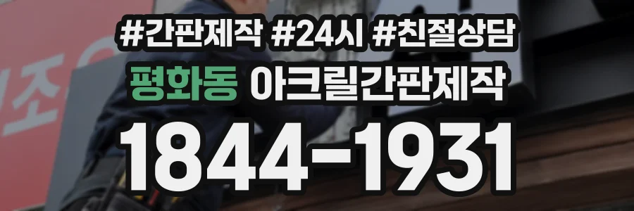 평화동 아크릴간판제작 상담 전화 1844-1931