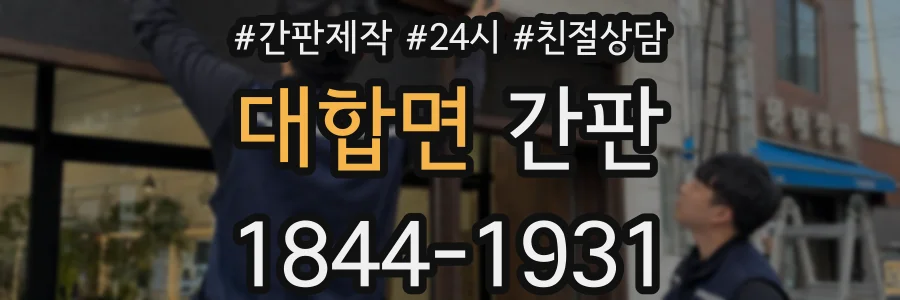 대합면 간판