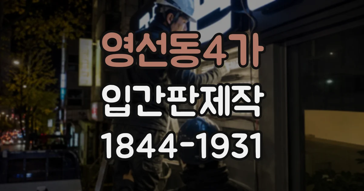 영선동4가 입간판제작