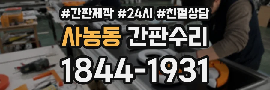 사농동 간판수리 상담 전화 1844-1931