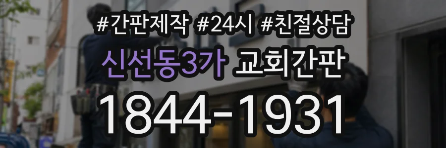 신선동3가 교회간판 상담 전화 1844-1931