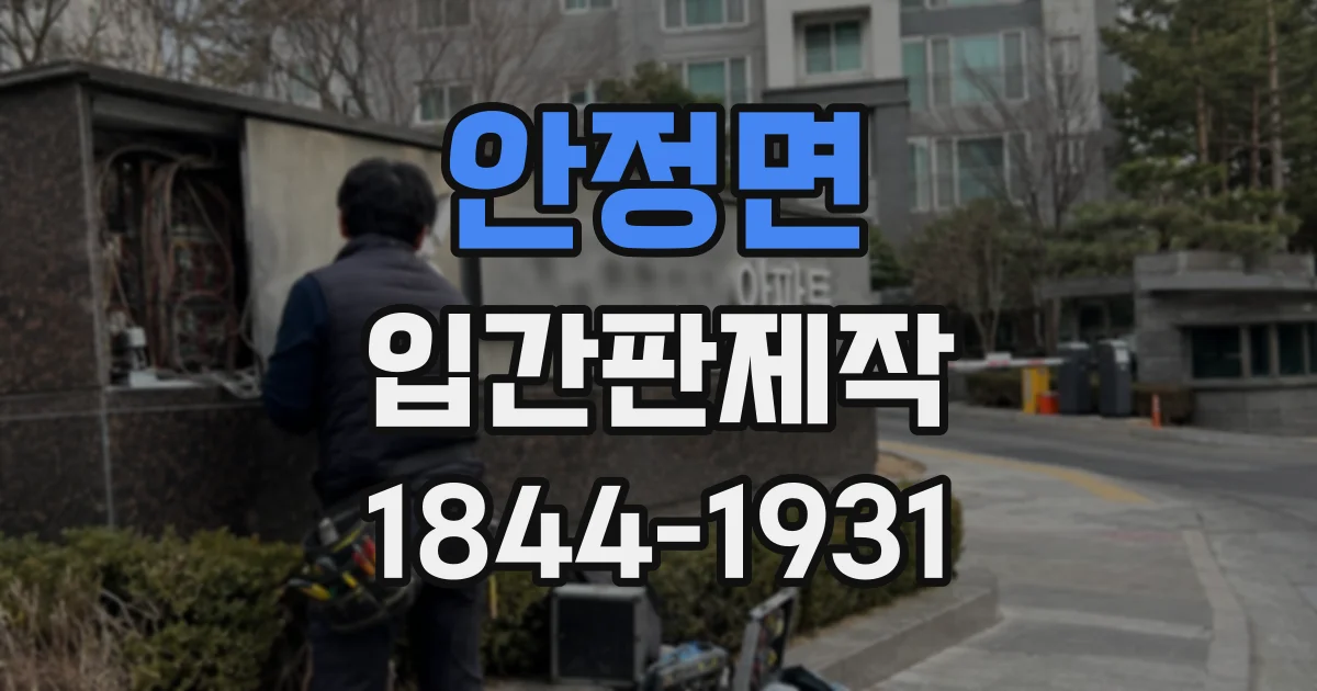 안정면 입간판제작