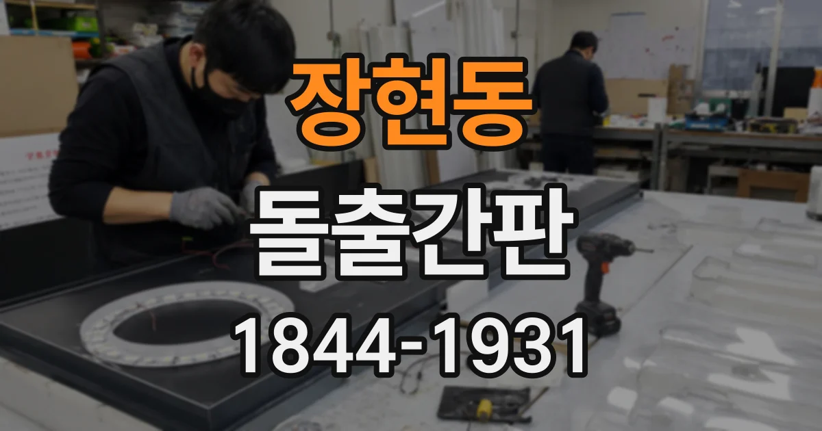 장현동 돌출간판