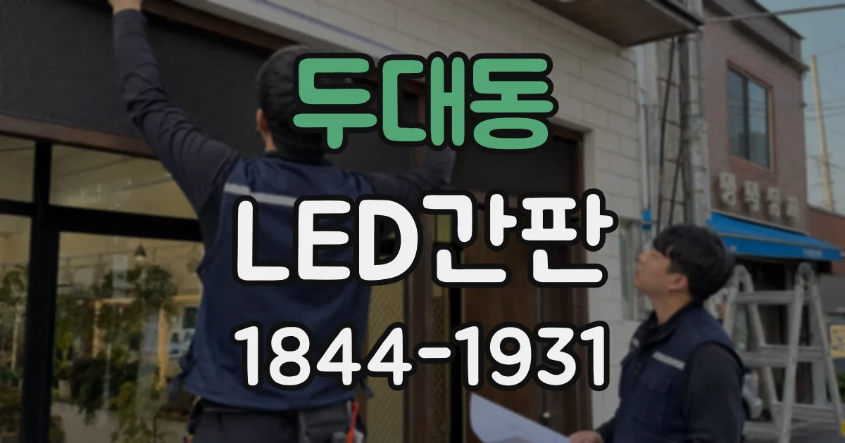 두대동 LED간판