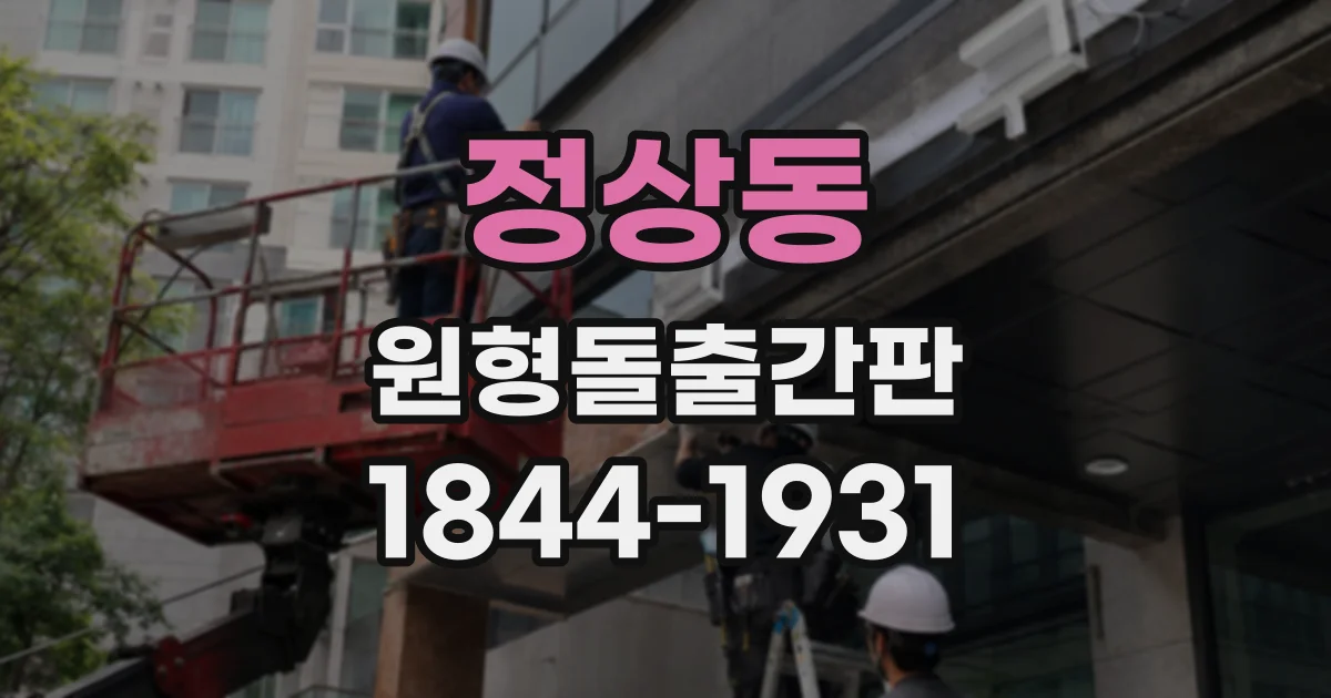 정상동 원형돌출간판