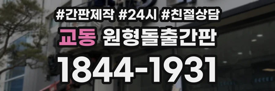교동 원형돌출간판 상담 전화 1844-1931