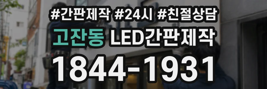 고잔동 LED간판제작 상담 전화 1844-1931