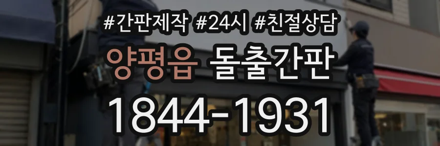 양평읍 돌출간판 상담 전화 1844-1931