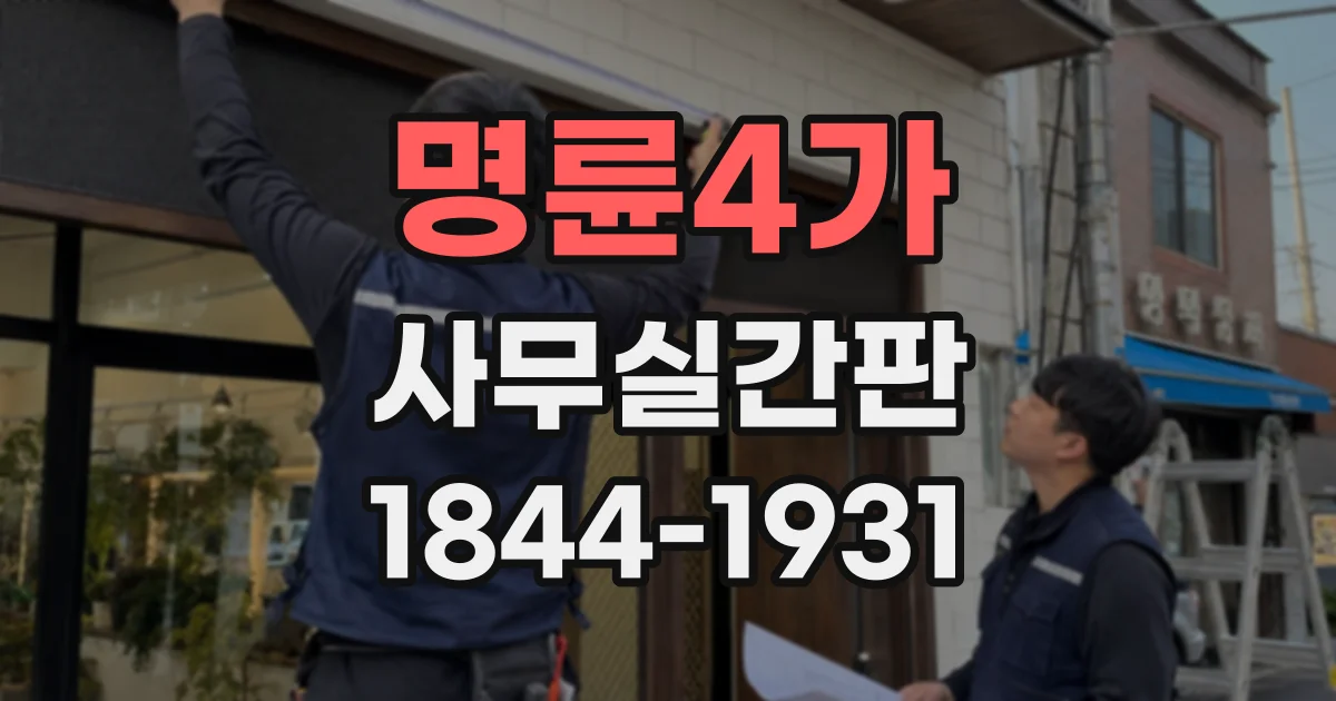 명륜4가 사무실간판