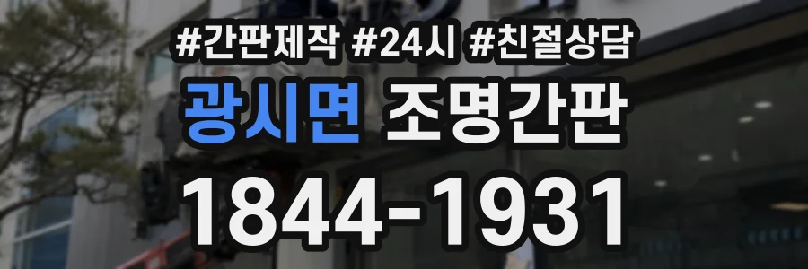 광시면 조명간판 상담 전화 1844-1931