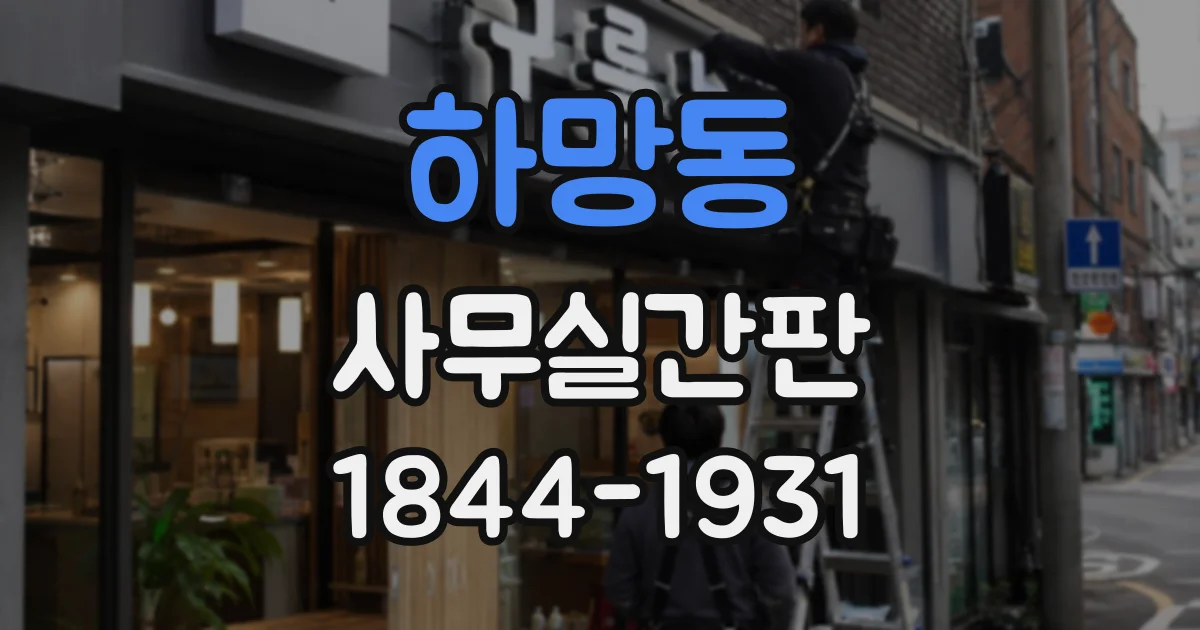 하망동 사무실간판