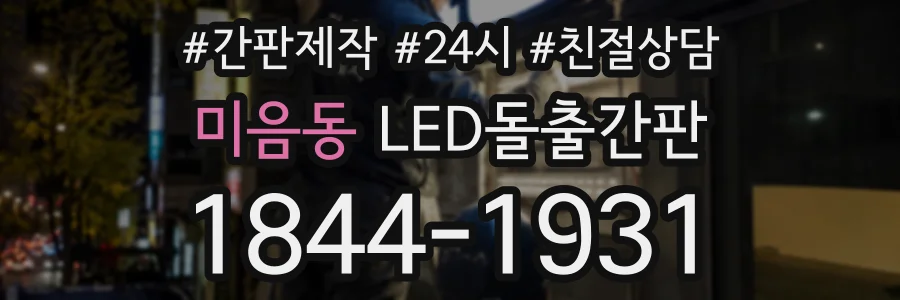 미음동 LED돌출간판 상담 전화 1844-1931