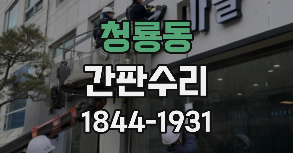 청룡동 간판수리