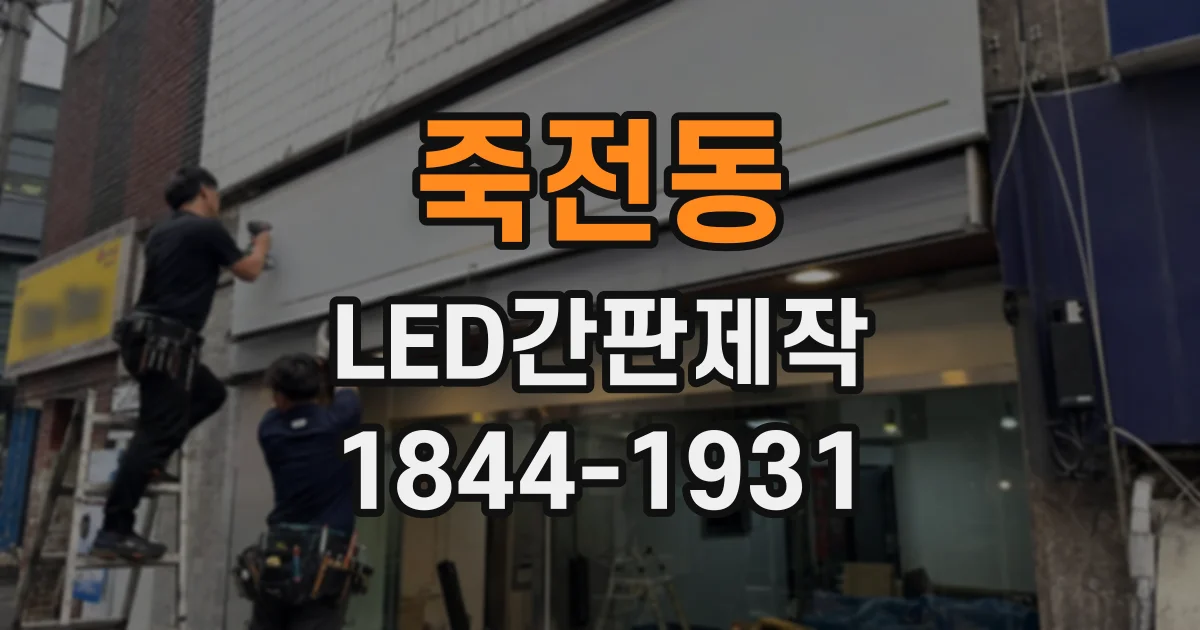 죽전동 LED간판제작