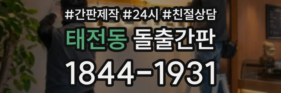 태전동 돌출간판 상담 전화 1844-1931