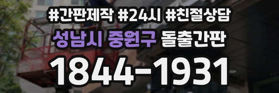 성남시 중원구 돌출간판 상담 전화 1844-1931