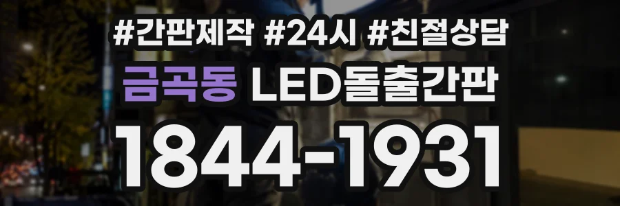 금곡동 LED돌출간판 상담 전화 1844-1931