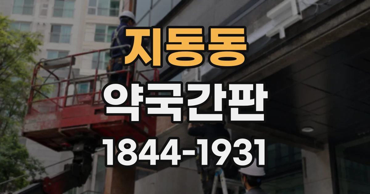 지동동 약국간판