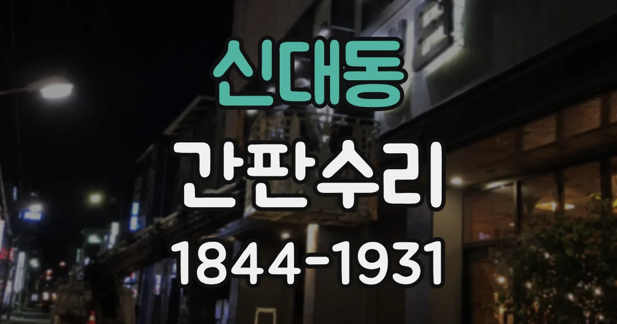 신대동 간판수리