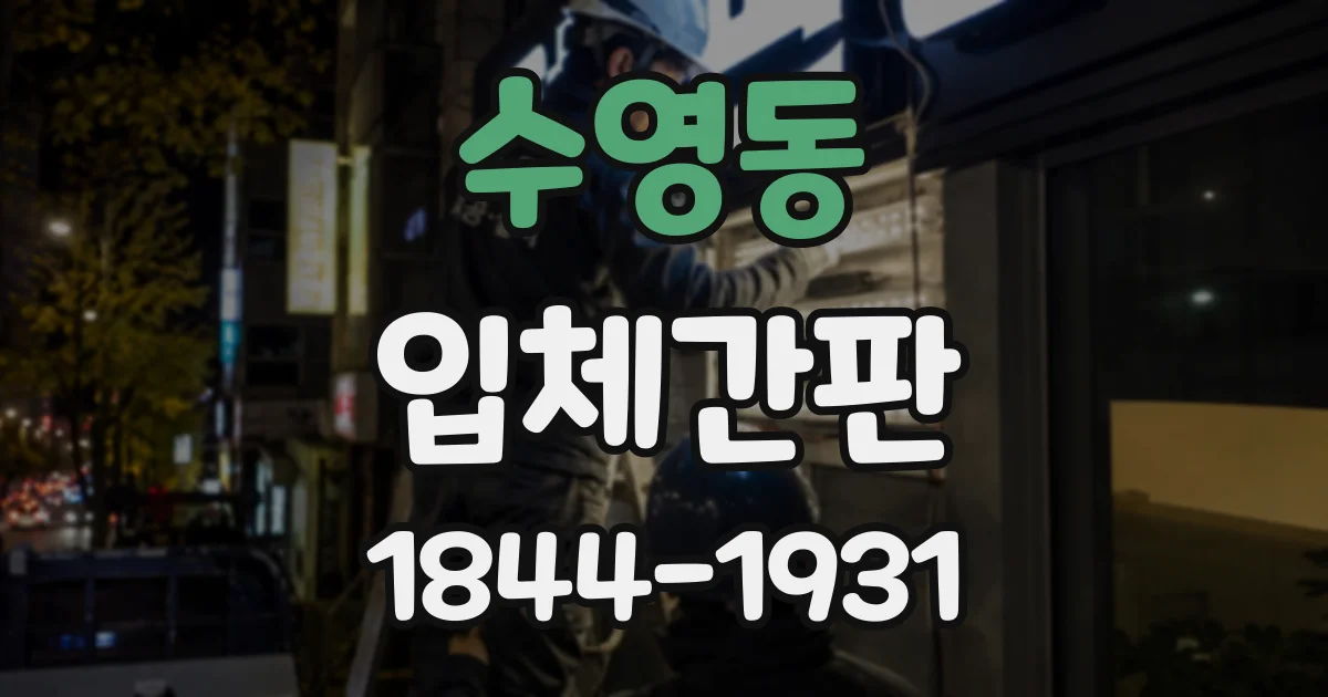 수영동 입체간판