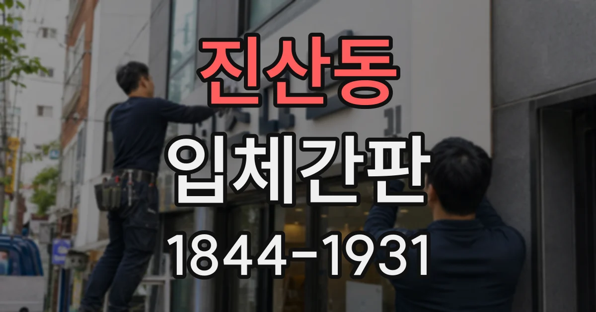 진산동 입체간판