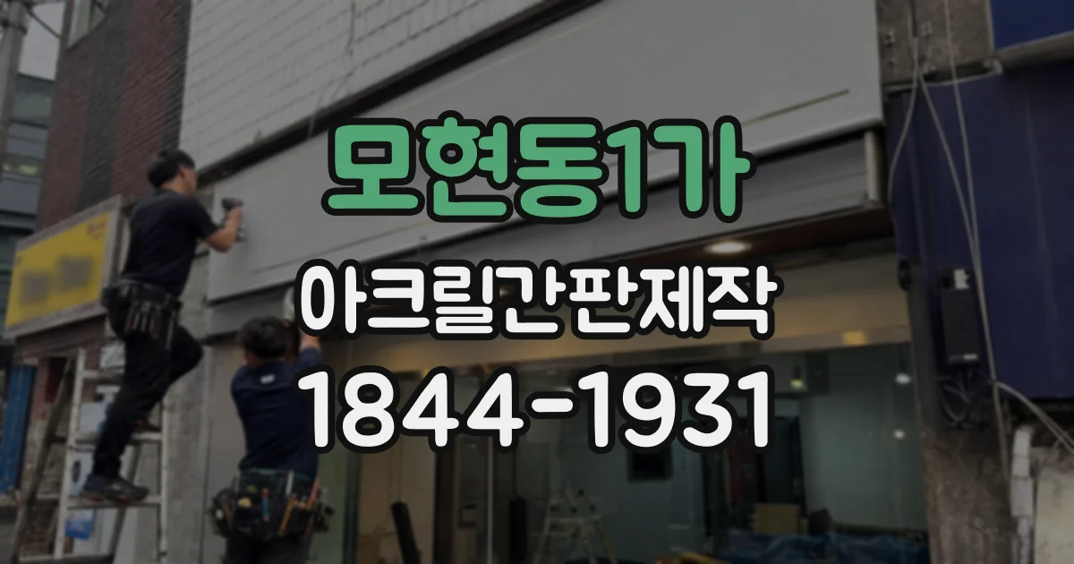 모현동1가 아크릴간판제작
