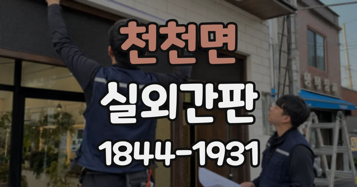 천천면 실외간판
