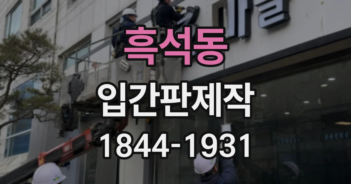 흑석동 입간판제작