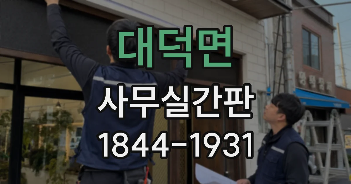 대덕면 사무실간판