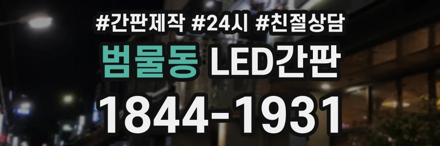 범물동 LED간판 상담 전화 1844-1931